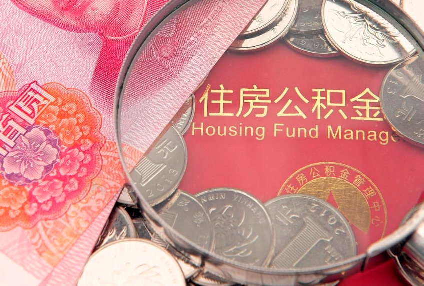 辽阳本地人住房公积金怎么取（本地人公积金提取条件）